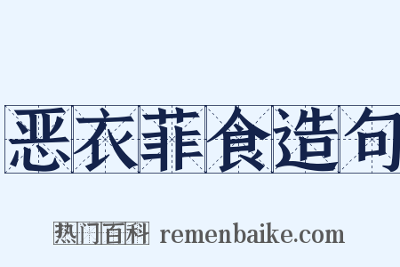 恶衣菲食造句是什么意思的图片